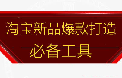 淘寶新品打造爆款-不可錯過的兩大工具